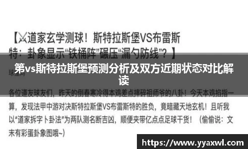 第vs斯特拉斯堡预测分析及双方近期状态对比解读