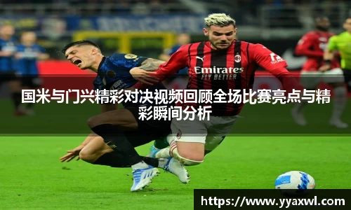 国米与门兴精彩对决视频回顾全场比赛亮点与精彩瞬间分析