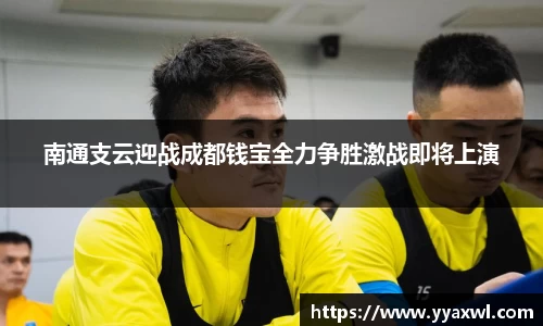 南通支云迎战成都钱宝全力争胜激战即将上演