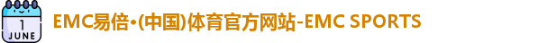 EMC易倍体育